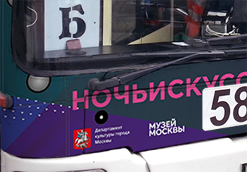 Экскурсия "Ночь искусств" на троллейбусе для москвичей